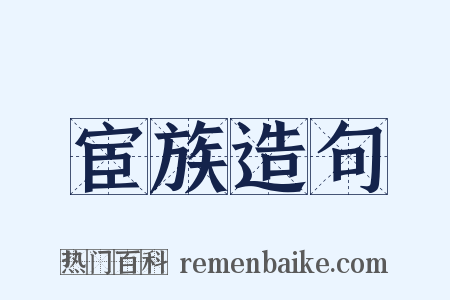 宦族造句是什么意思的图片